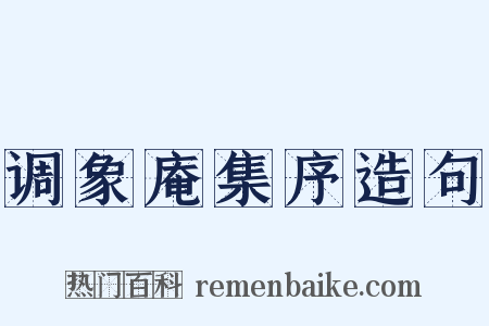 调象庵集序造句是什么意思的图片